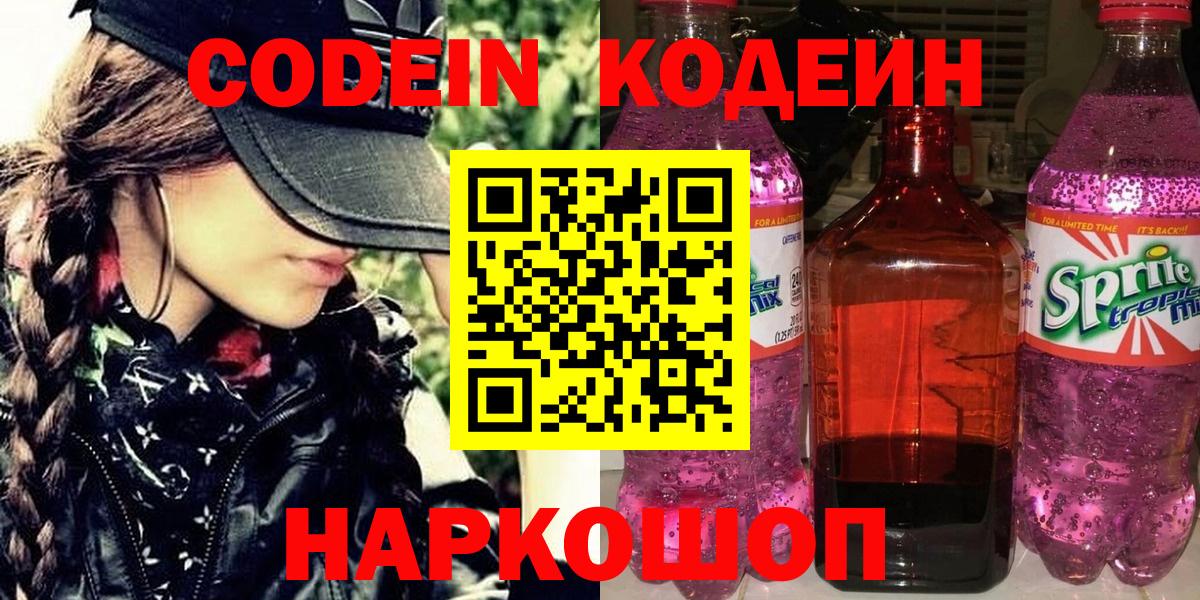 Знаменск  Кодеиновый сироп Lean Purple Drank  Вход с VPN  Кодеин напиток Lean (лин) 