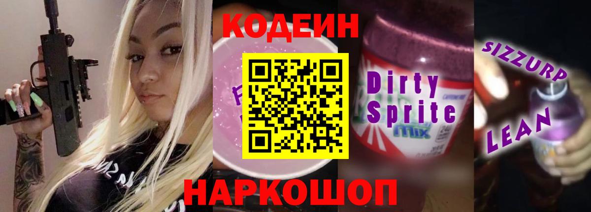 Кодеин Purple Drank Знаменск
